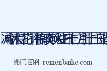 减字木兰花·许侍郎奕硕人生日十二月二十二日造句是什么意思的图片